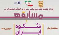 مسابقه کتاب خوانی شکوه ایران ویژه استعداد های برتر برگزار می شود 