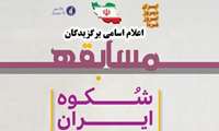 نتایج مسابقه کتاب خوانی شکوه ایران مشخص شد