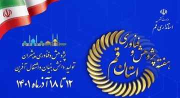 نمایشگاه دستاوردهای پژوهش و فناوری استان قم برگزار می‌شود