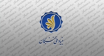 رئیس بنیاد نخبگان استان قم منصوب شد